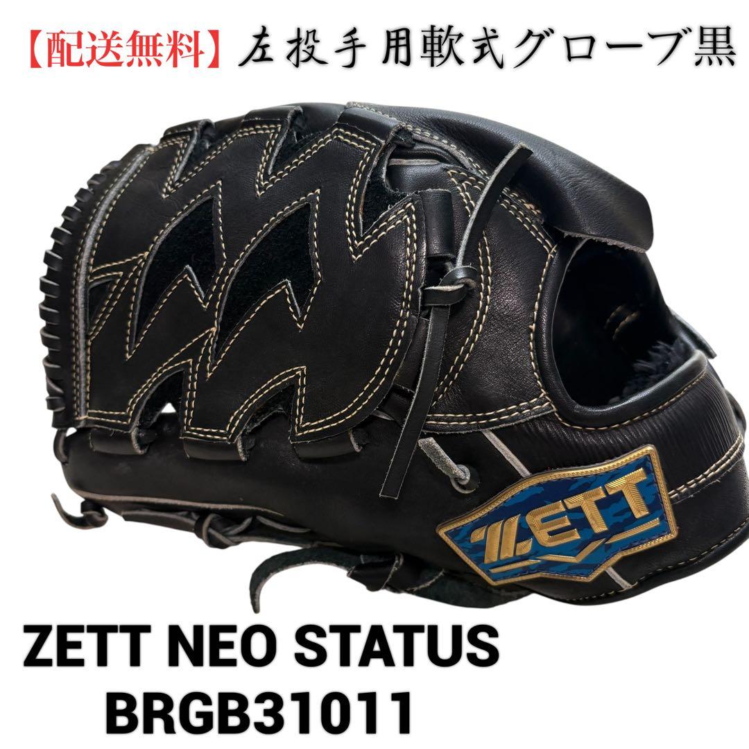 【配送無料】ZETT 左投手用軟式グローブ黒 ネオステイタス BRGB31011