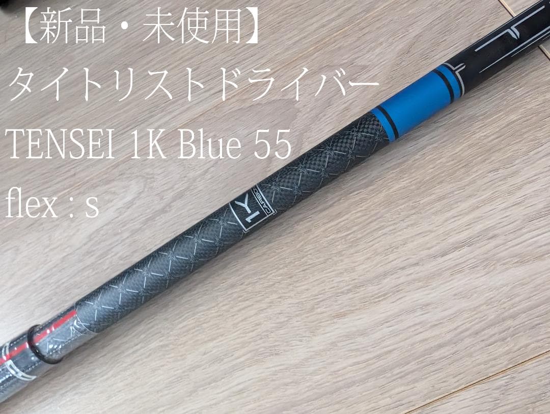 【新品・未使用】TENSEI 1K Blue 55 S タイトリスト ドライバー