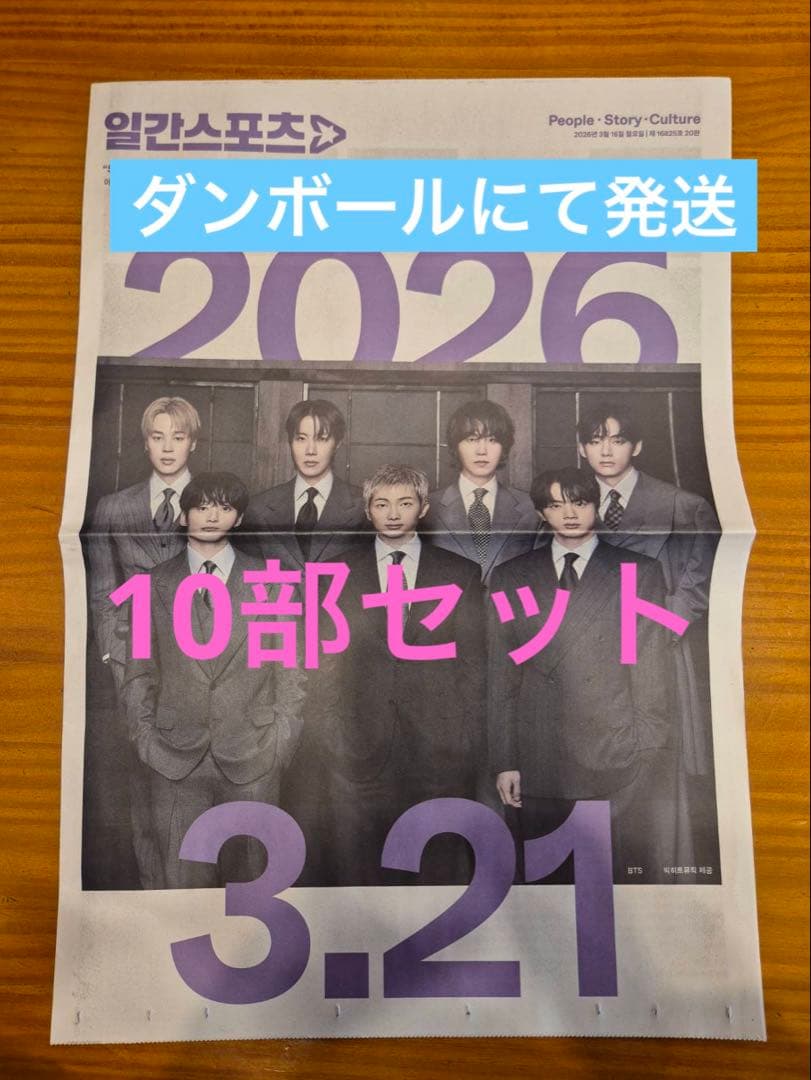 BTSカムバック記念 日刊スポーツ新聞 3月16日 特別版 10部セット