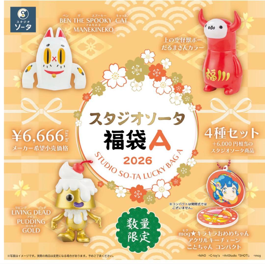 スタジオソータ 福袋A 4種セット 2026