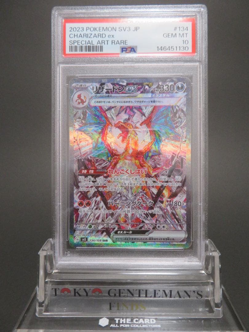 PSA10 リザードンex SAR 黒炎の支配者　134/108
