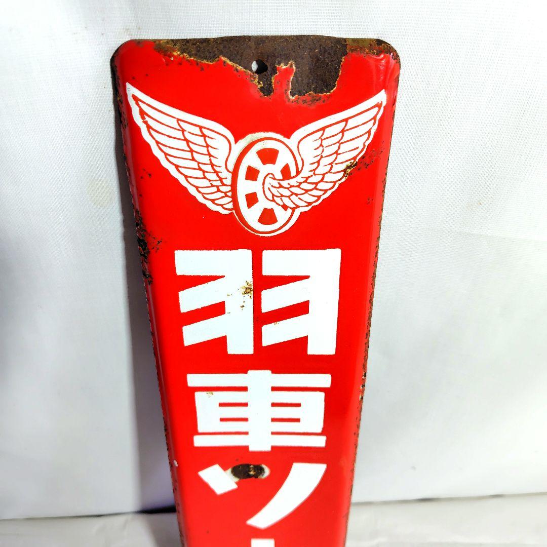羽車ソース ホーロー看板 昭和レトロ 当時物 琺瑯看板 アンティーク