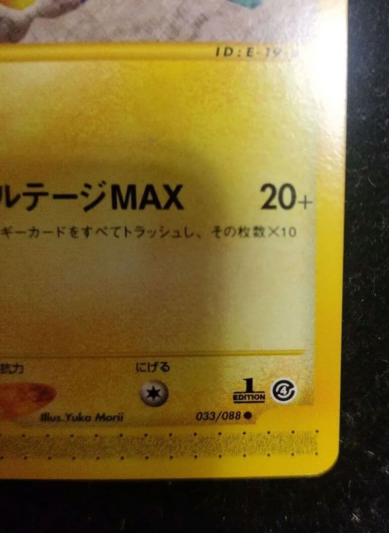 超希少　ピカチュウ 1st ED eカード 裂けた大地　極美品　素体