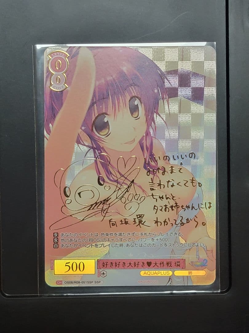 ヴァイスロゼ　好き好き大好き 大作戦 環　SSP アクアプラス