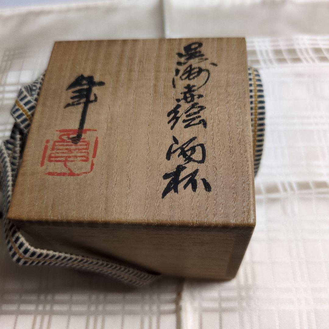 加藤卓男先生の酒杯