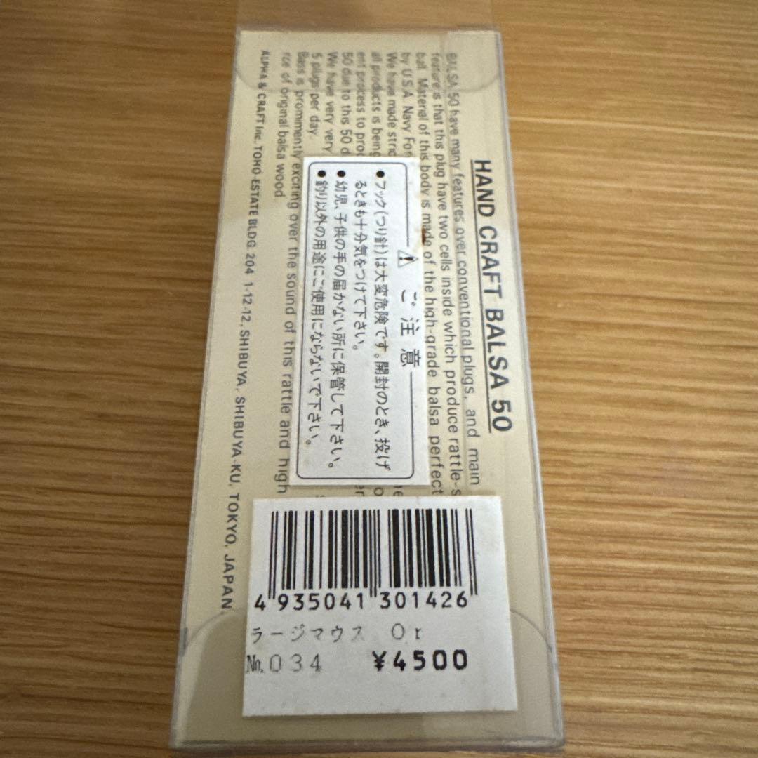 バルサ50ラージマウスOr カヤネズミ