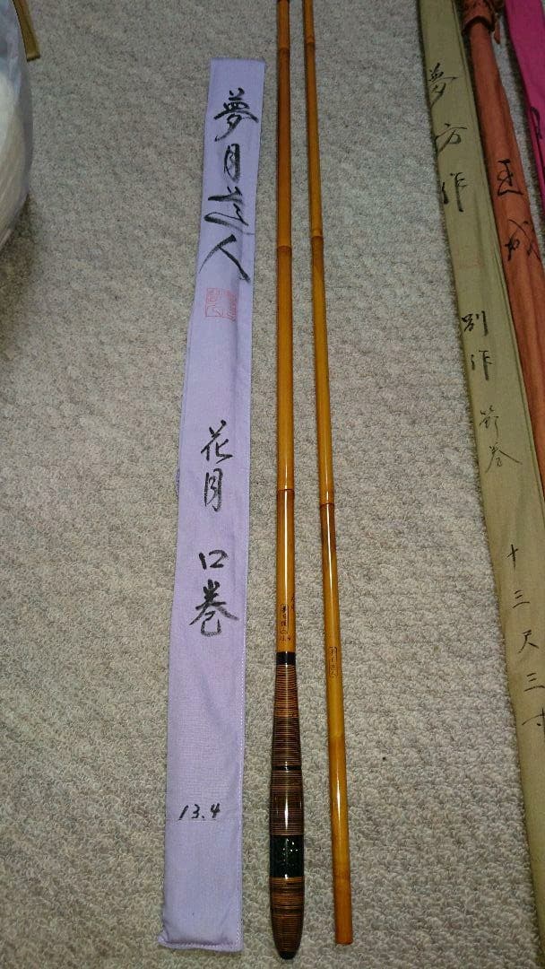 へら鮒竿 夢月道人