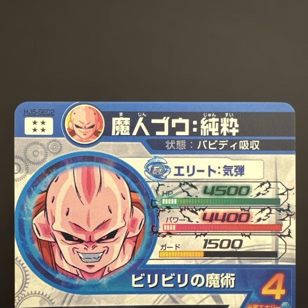 スーパードラゴンボールヒーローズ HJ5-SEC2 魔人ブウ:純粋④